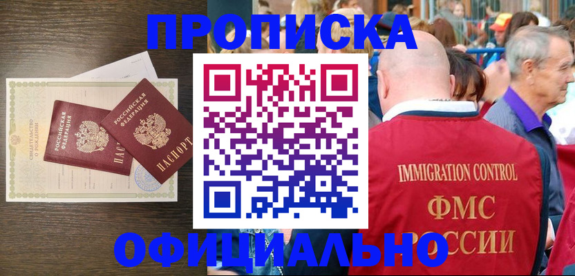 прописка 2025 в Чите