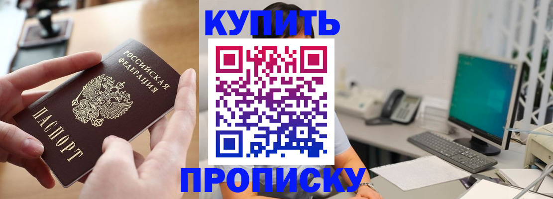 купить прописку в Чите