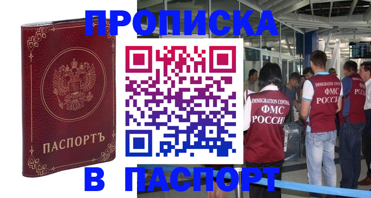 прописка от собственника в Чите
