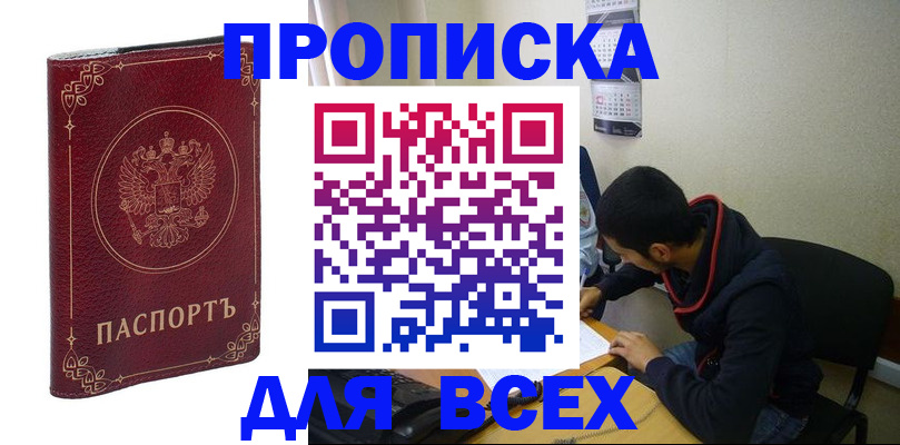 прописка ребенка в Чите